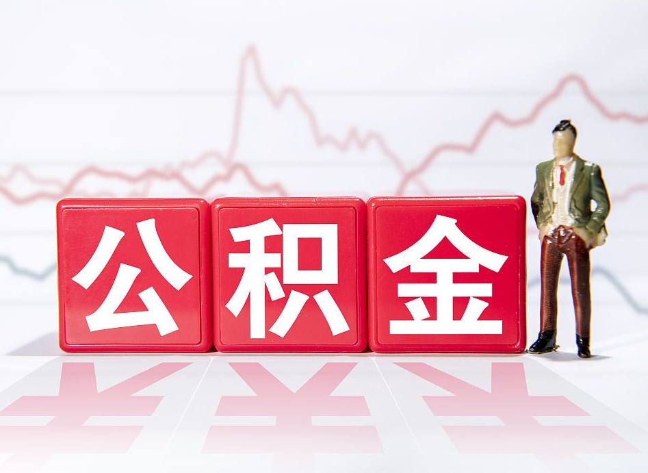 涿州海南公积金为什么不能取（海南如何提取公积金账户里的钱）