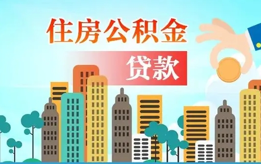 涿州2万公积金余额能贷40万吗（公积金多少才能贷30万）